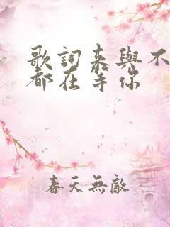 歌词来与不来我都在等你