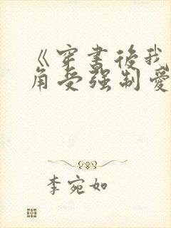 《穿书后我被主角受强制爱了》