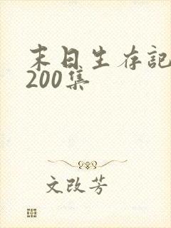 末日生存记1一200集