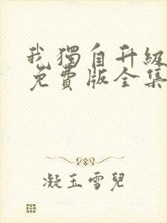 我独自升级漫画免费版全集在线观看高清