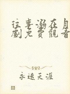 往事溺在月光短剧免费观看全集高清