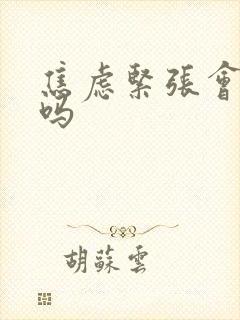 焦虑紧张会尿频吗