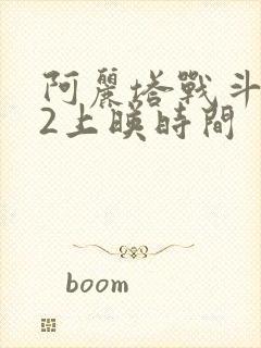 阿丽塔战斗天使2上映时间