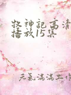 牧神记高清在线播放15集