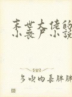 末世大佬的乖萌小丧尸小说免费阅读