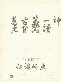 万古第一神漫画免费阅读