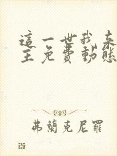 这一世我来当家主免费动态漫