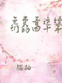 免费看连续剧我们的四十年