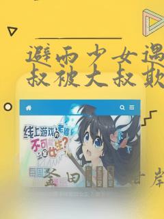 避雨少女遇到大叔被大叔欺负漫画