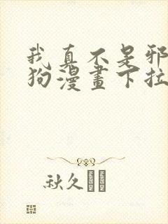 我真不是邪神走狗漫画下拉式免费