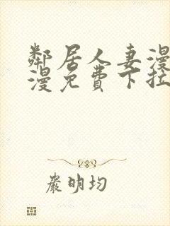 邻居人妻漫画韩漫免费下拉式