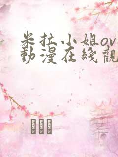 米拉小姐ova动漫在线观看免费