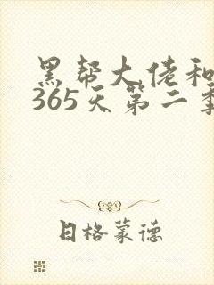 黑帮大佬和我的365天第二季在线播放
