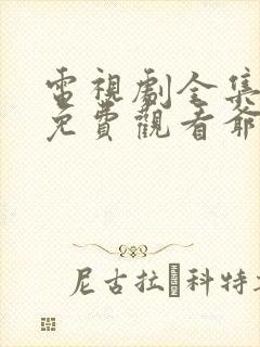 电视剧全集播放免费观看爷们儿