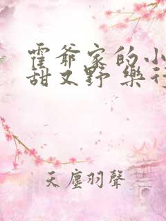 霍爷家的小祖宗甜又野 乐行春