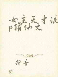 女主天才流无cp修仙文