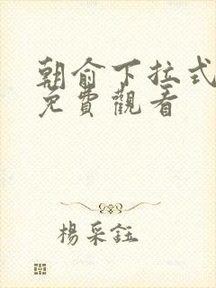 朝俞下拉式漫画免费观看