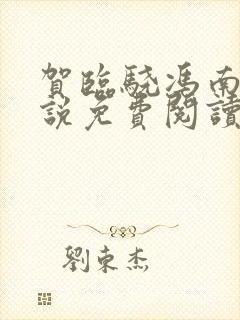 贺临骁冯南栀小说免费阅读最新章节