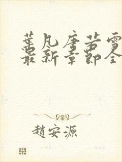 叶凡唐若雪小说最新章节全文免费阅读叶辰