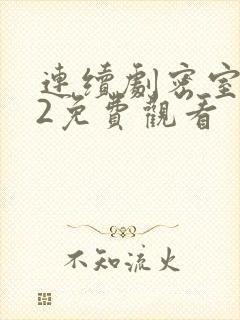 连续剧密室逃生2免费观看