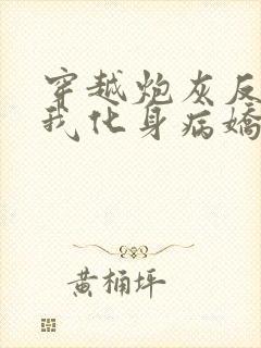 穿越炮灰反派?我化身病娇原文