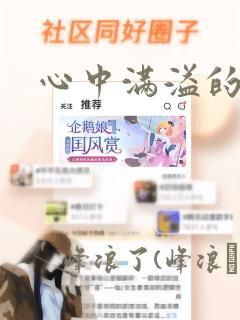 心中满溢的感情：结局+番外