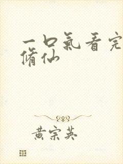 一口气看完穿越修仙