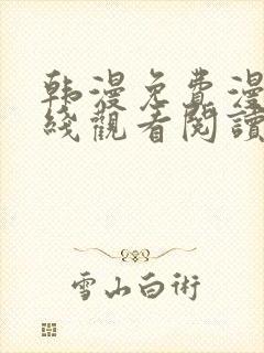 韩漫免费漫画在线观看阅读无删减