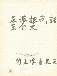 反派把我认成女主全文