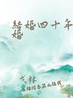 结婚四十年是啥婚