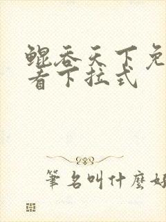 鲲吞天下免费观看下拉式