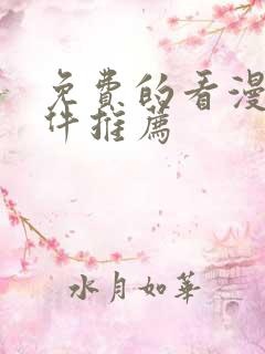 免费的看漫画软件推荐