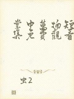 掌中万物短剧全集免费观看完整版