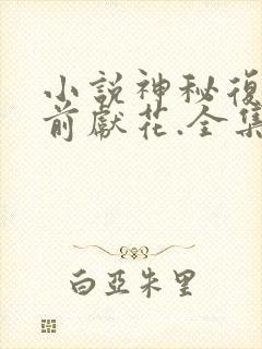 小说神秘复苏佛前献花.全集
