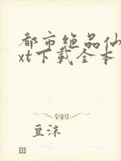 都市绝品仙医txt下载全本