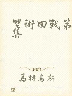 咒术回战第二十集