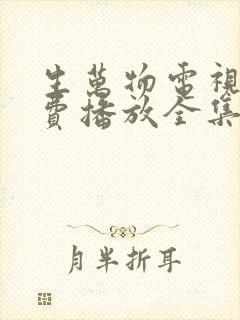 生万物电视剧免费播放全集