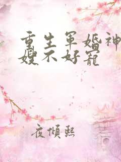 重生军婚神医军嫂不好宠