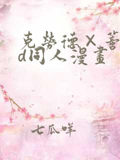 克劳德×蒂法3d同人漫画