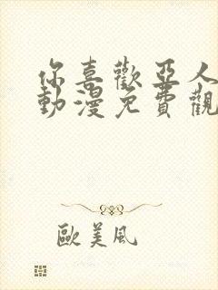 你喜欢亚人对吗动漫免费观看