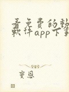 看免费的动漫的软件app下载