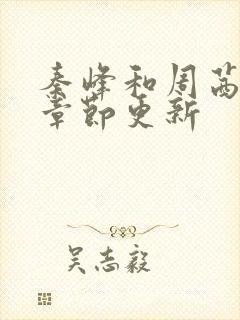 秦峰和周茜最新章节更新