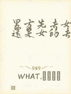 男方先去女方家还是女的去男的家