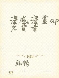 漫威漫画app免费看