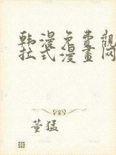 韩漫免费观看下拉式漫画网站推荐