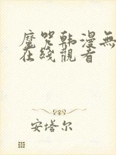 魔咒韩漫无删减在线观看