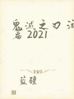 鬼灭之刃 游郭篇 2021