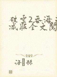 破云2吞海未删减版全文阅读