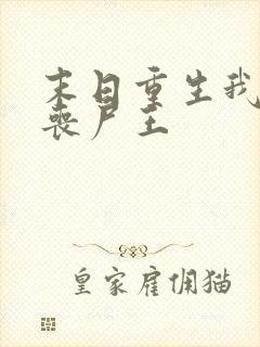 末日重生我成了丧尸王