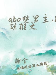 abo双男主小说推文